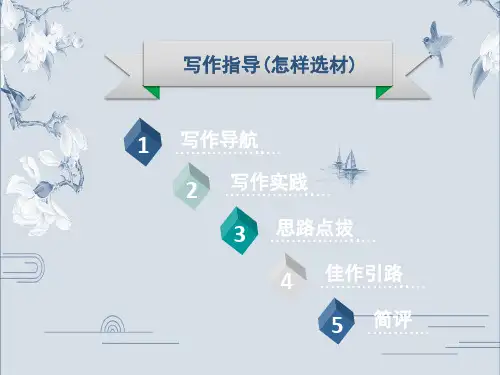第四单元写作指导(怎样选材)-部编版七年级语文下册课件(共15张PPT)