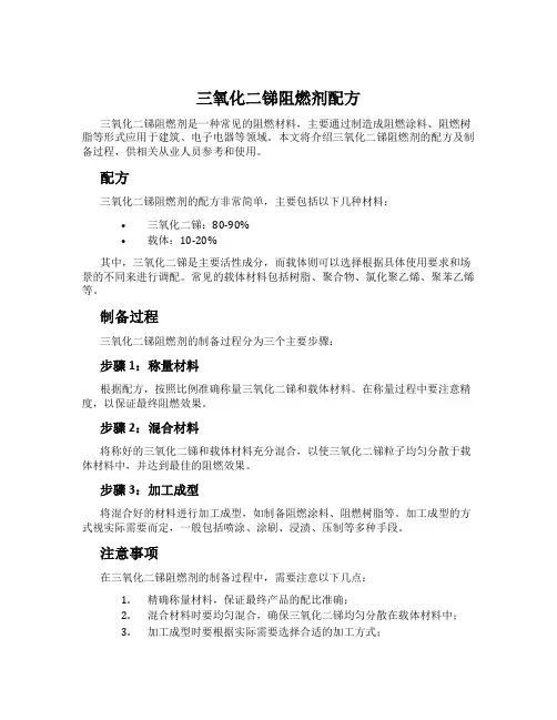 三氧化二锑阻燃剂配方