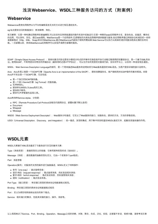 浅淡Webservice、WSDL三种服务访问的方式（附案例）