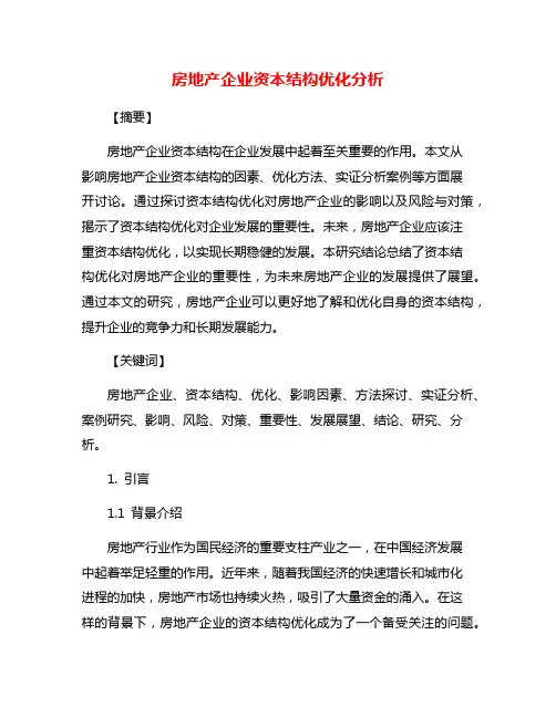 房地产企业资本结构优化分析