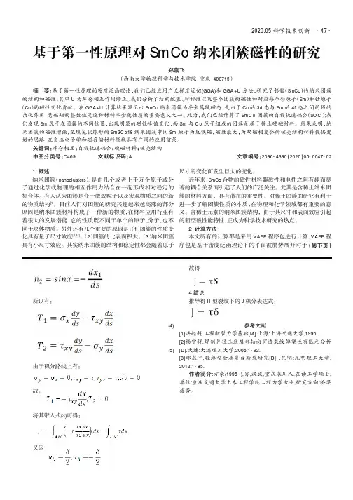 基于第一性原理对smco纳米团簇磁性的研究
