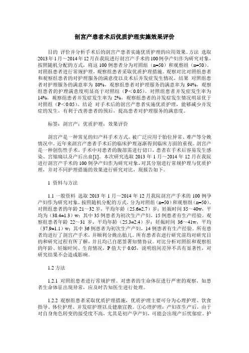 剖宫产患者术后优质护理实施效果评价