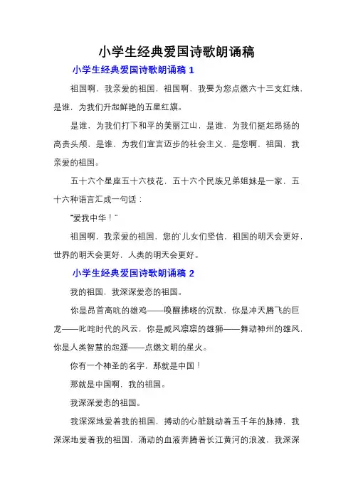 小学生经典爱国诗歌朗诵稿