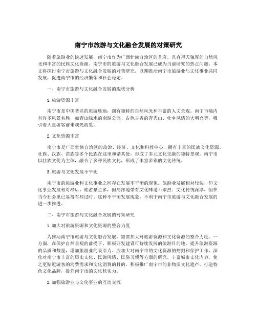 南宁市旅游与文化融合发展的对策研究