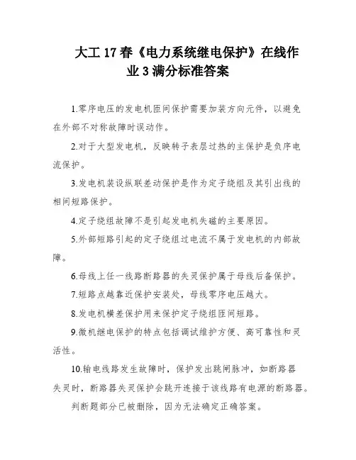 大工17春《电力系统继电保护》在线作业3满分标准答案