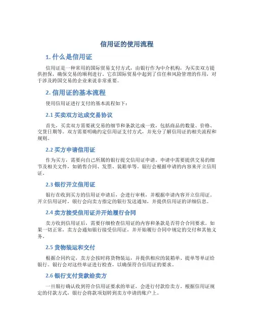 信用证的使用流程