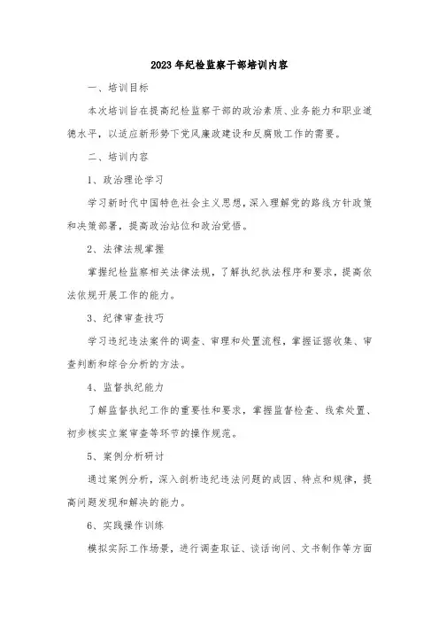 2023年纪检监察干部培训内容