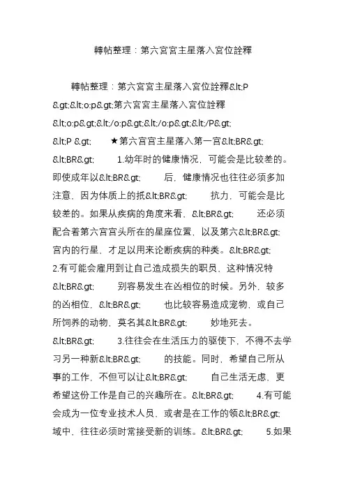 转帖整理：第六宫宫主星落入宫位诠释