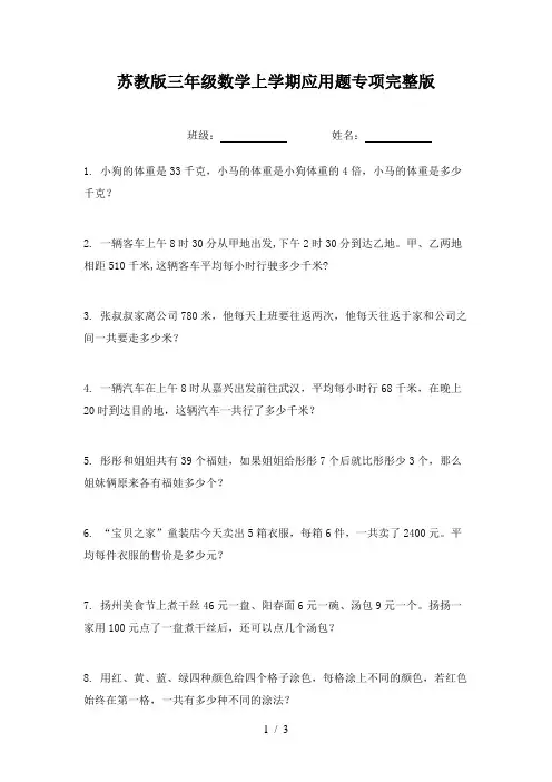 苏教版三年级数学上学期应用题专项完整版