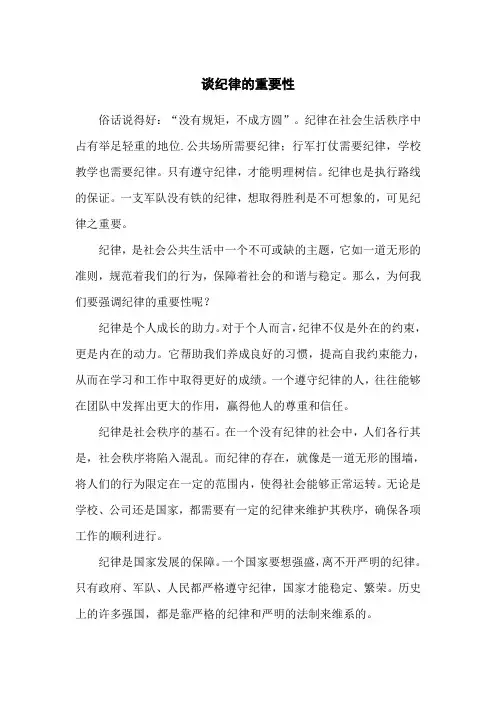 谈纪律的重要性作文500字
