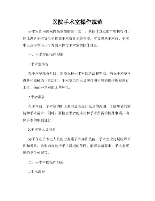 医院手术室操作规范