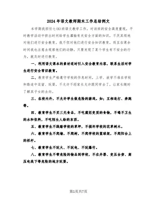 2024年语文教师期末工作总结例文（3篇）