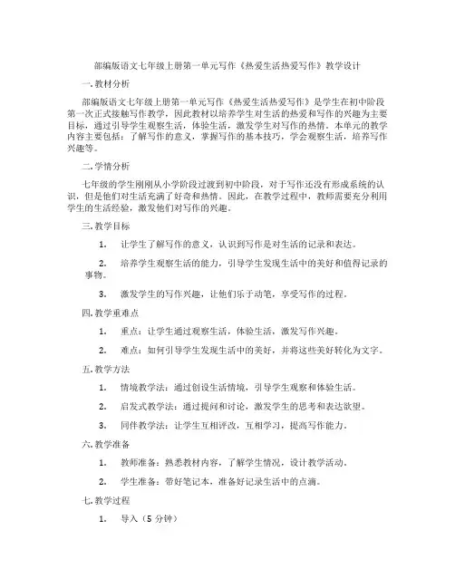 部编版语文七年级上册第一单元写作《热爱生活热爱写作》教学设计