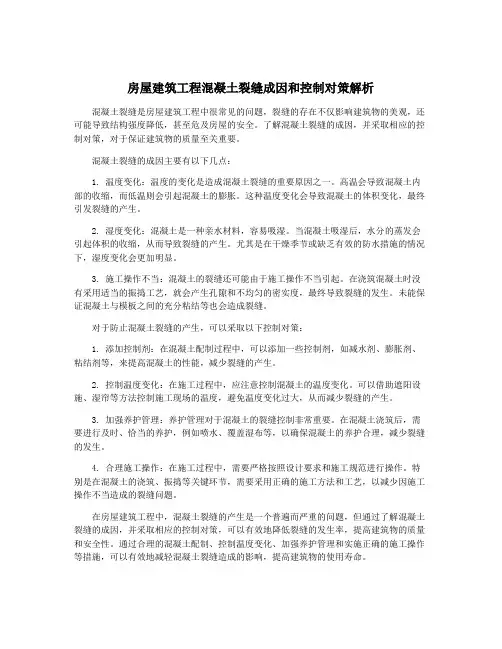 房屋建筑工程混凝土裂缝成因和控制对策解析