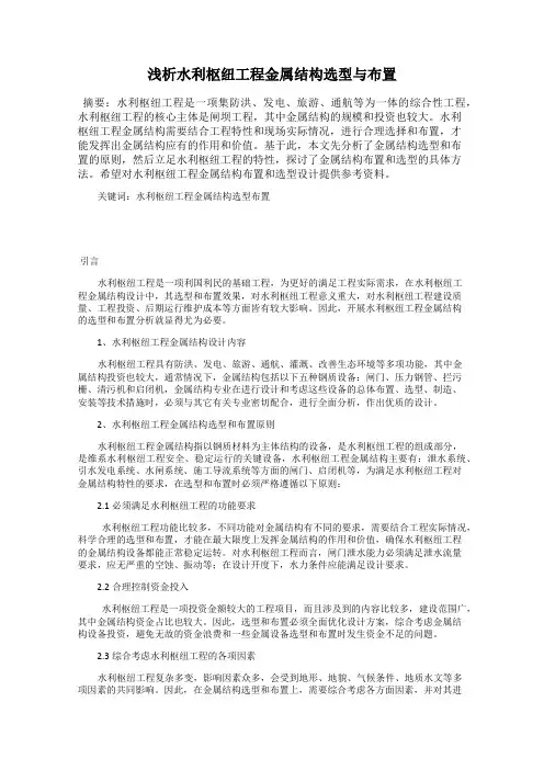 浅析水利枢纽工程金属结构选型与布置