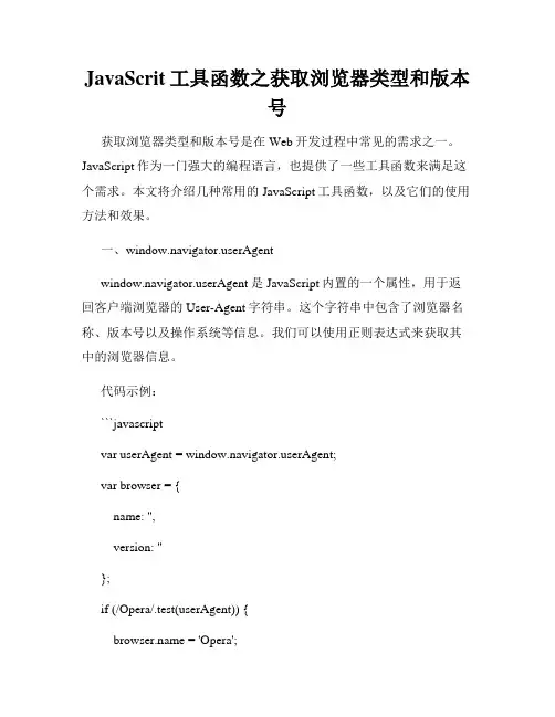 JavaScrit工具函数之获取浏览器类型和版本号