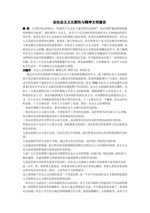 毛概论文论社会主义长期性与精神文明建设