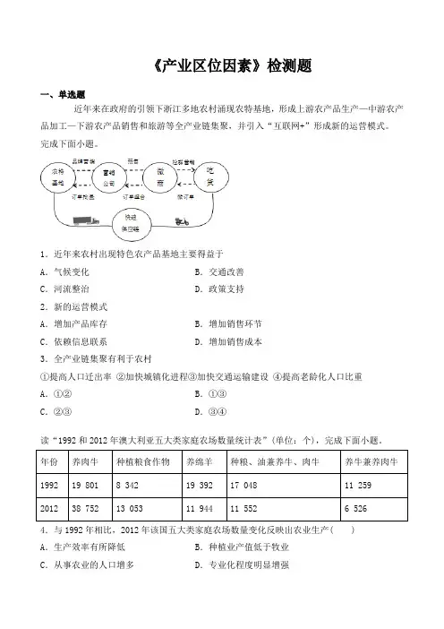 人教版(2019)高中地理必修第二册第三章《产业区位因素》检测题(包含答案)