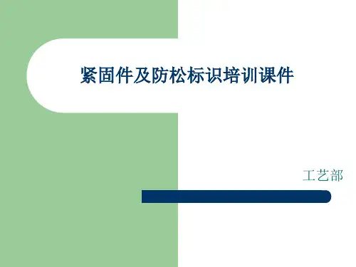 紧固件防松标识培训.
