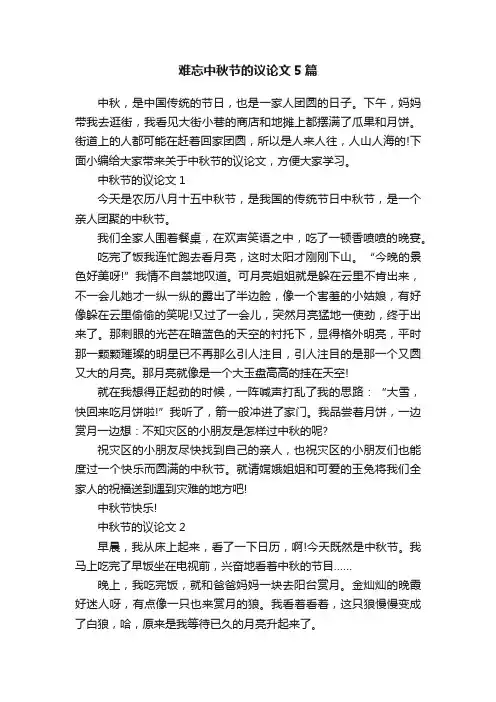 难忘中秋节的议论文5篇