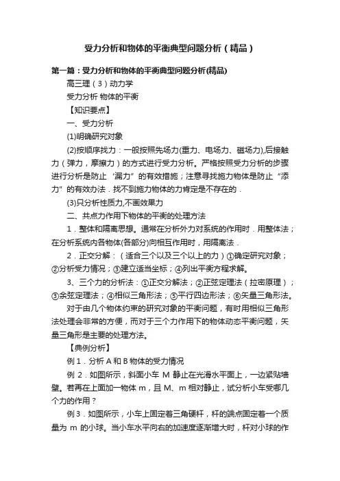 受力分析和物体的平衡典型问题分析（精品）