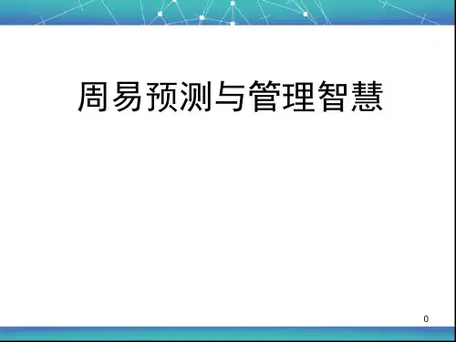 周易预测与管理智慧(一天版)PPT课件