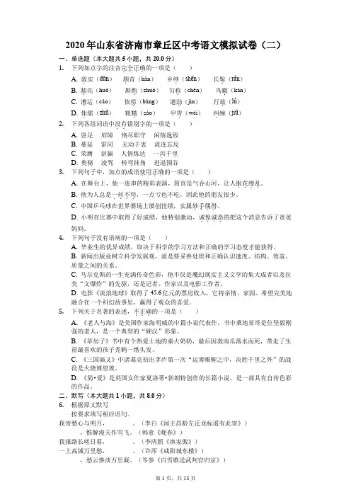 2020年山东省济南市章丘区中考语文模拟试卷(二)(含答案解析)
