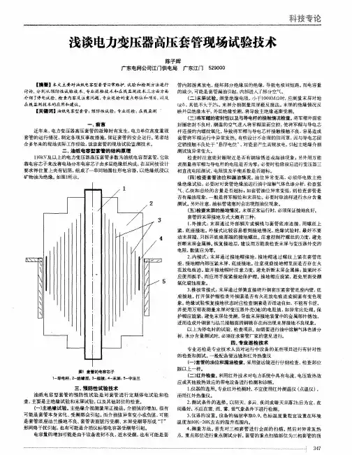 浅谈电力变压器高压套管现场试验技术