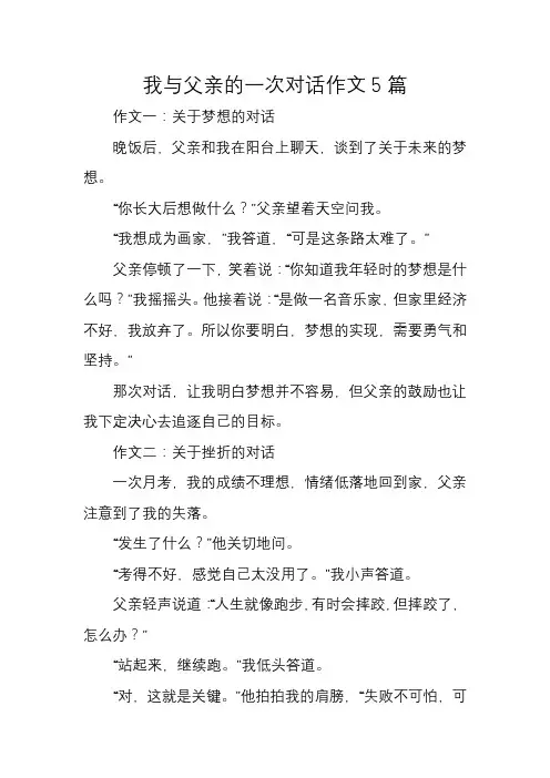 河北省中考作文押题-亲情与友情类-我与父亲的一次对话作文5篇