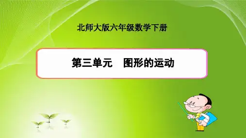最新北师大版小学数学六年级下册第三单元《图形的运动》优质课件(含练习三)