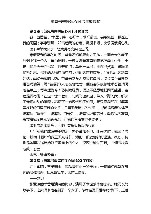 氤氲书香快乐心间七年级作文
