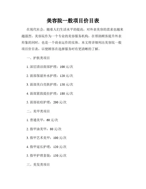 美容院一般项目价目表