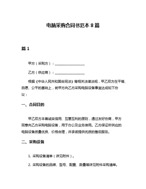 电脑采购合同书范本8篇