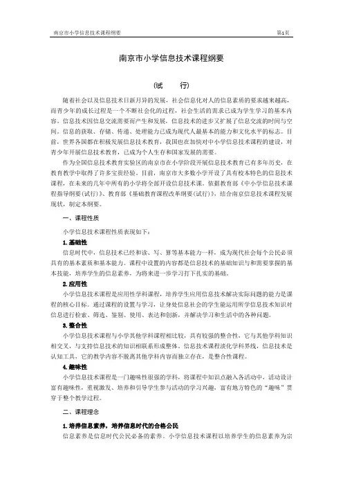南京市小学信息技术课程纲要