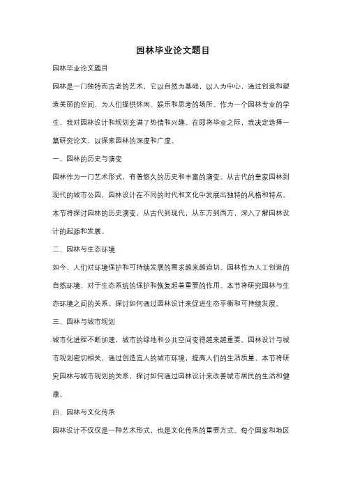 园林毕业论文题目