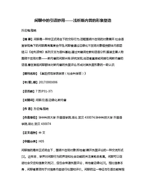 闲聊中的引语妙用——浅析斯内普的形象塑造