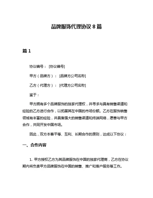 品牌服饰代理协议8篇