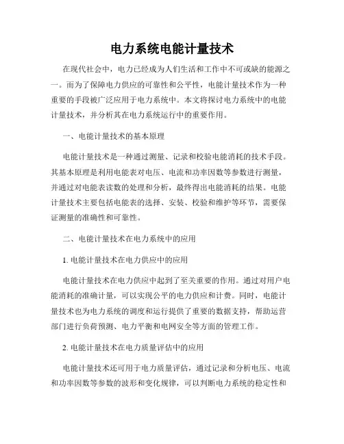 电力系统电能计量技术