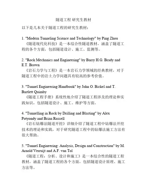 隧道工程 研究生教材