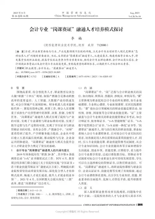 会计专业“岗课赛证”融通人才培养模式探讨