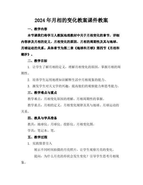 2024年月相的变化教案课件教案