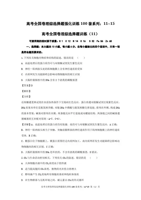高考全国卷理综选择题强化训练100套系列：11~15