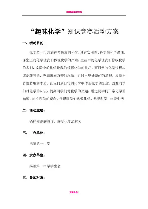 “趣味化学”知识竞赛活动方案