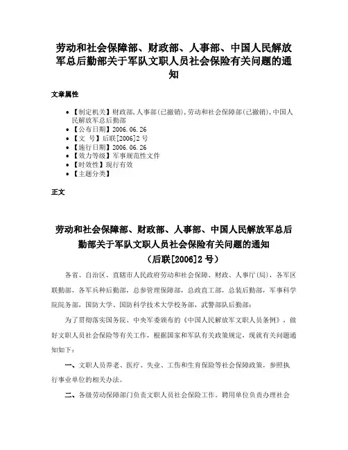 劳动和社会保障部、财政部、人事部、中国人民解放军总后勤部关于军队文职人员社会保险有关问题的通知