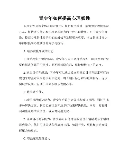 青少年如何提高心理韧性