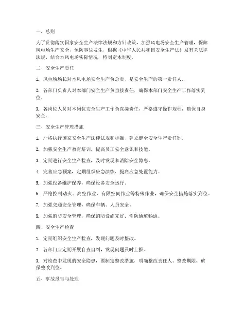 风电场安全生产管理制度