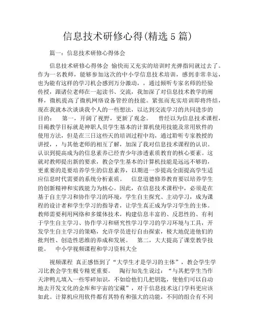 信息技术研修心得(精选5篇)