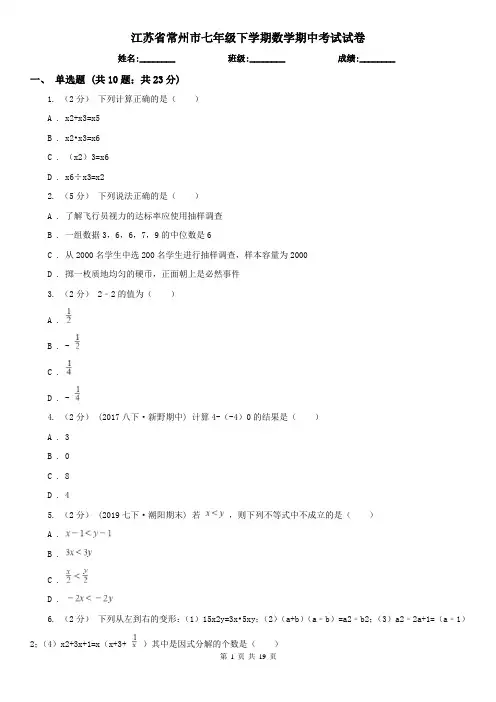江苏省常州市七年级下学期数学期中考试试卷