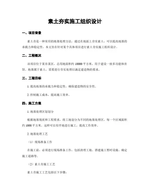 素土夯实施工组织设计