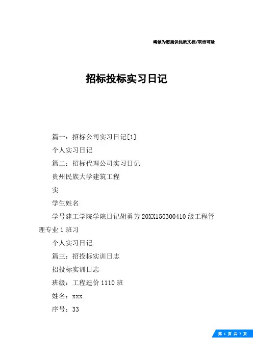 招标投标实习日记